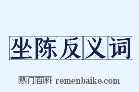 坐陈反义词是什么意思的图片